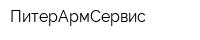 ПитерАрмСервис