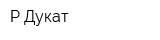 Р-Дукат