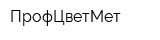 ПрофЦветМет
