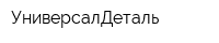 УниверсалДеталь