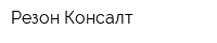 Резон-Консалт