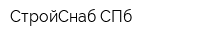 СтройСнаб-СПб