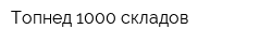 Топнед 1000 складов