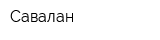 Савалан