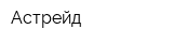 Астрейд