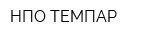 НПО ТЕМПАР
