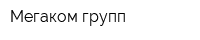 Мегаком-групп