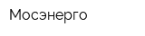 Мосэнерго