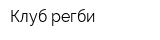 Клуб регби