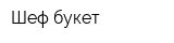 Шеф-букет