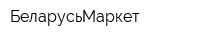 БеларусьМаркет