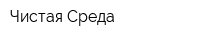 Чистая Среда