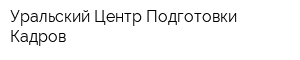 Уральский Центр Подготовки Кадров