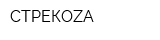 СТРЕКОZА