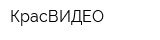 КрасВИДЕО