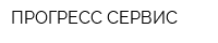 ПРОГРЕСС-СЕРВИС
