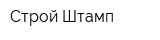 Строй-Штамп