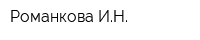 Романкова ИН