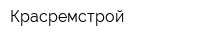 Красремстрой