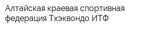 Алтайская краевая спортивная федерация Тхэквондо ИТФ