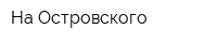 На Островского