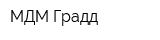 МДМ Градд