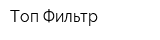 Топ Фильтр