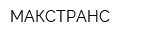 МАКСТРАНС