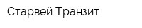 Старвей-Транзит