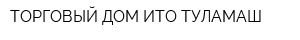 ТОРГОВЫЙ ДОМ ИТО-ТУЛАМАШ