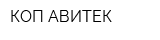 КОП АВИТЕК