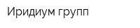 Иридиум групп