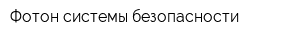 Фотон-системы безопасности