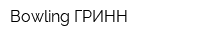 Bowling ГРИНН