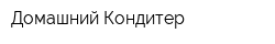 Домашний Кондитер