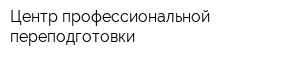 Центр профессиональной переподготовки