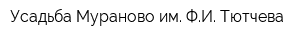 Усадьба Мураново им ФИ Тютчева