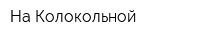 На Колокольной