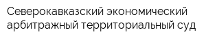 Северокавказский экономический арбитражный территориальный суд