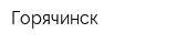 Горячинск