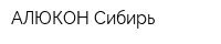 АЛЮКОН-Сибирь