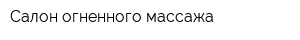 Салон огненного массажа