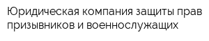 Юридическая компания защиты прав призывников и военнослужащих