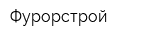 Фурорстрой