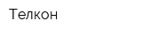 Телкон