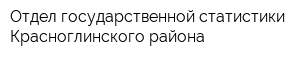 Отдел государственной статистики Красноглинского района