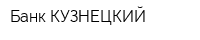 Банк КУЗНЕЦКИЙ