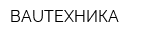BAUТЕХНИКА
