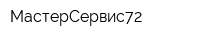 МастерСервис72