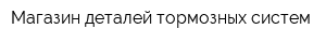 Магазин деталей тормозных систем
